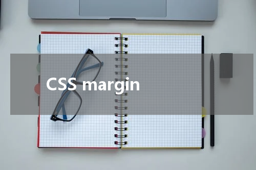 CSS margin-top 属性使用方法及示例 