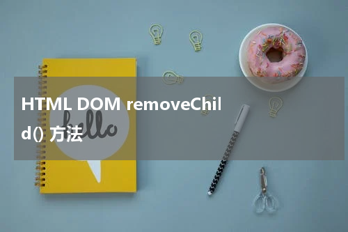 HTML DOM removeChild() 方法