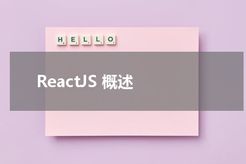 ReactJS 概述 