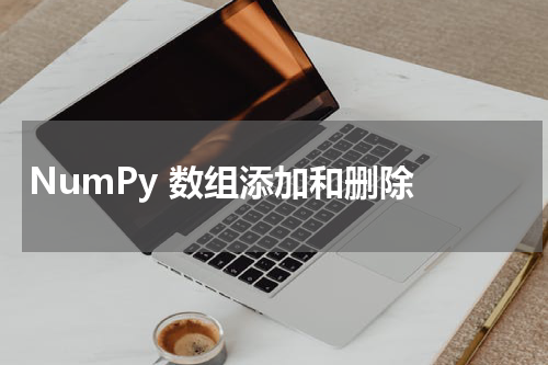 NumPy 数组添加和删除 - Numpy教程 