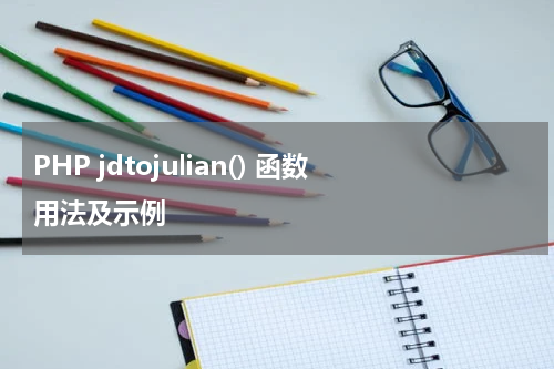 PHP jdtojulian() 函数用法及示例 - PHP教程