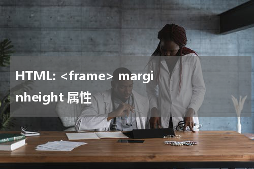 HTML: <frame> marginheight 属性