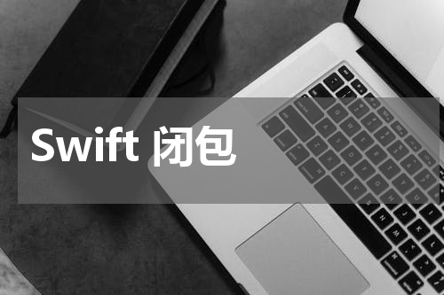 Swift 闭包 