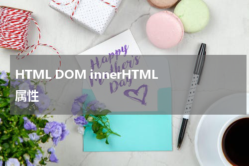 HTML DOM innerHTML 属性