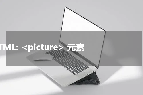 HTML: <picture> 元素 