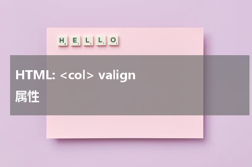 HTML: <col> valign 属性