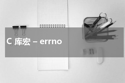 C 库宏 – errno 使用方法及示例 - C语言教程