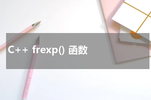 C++ frexp() 函数使用方法及示例