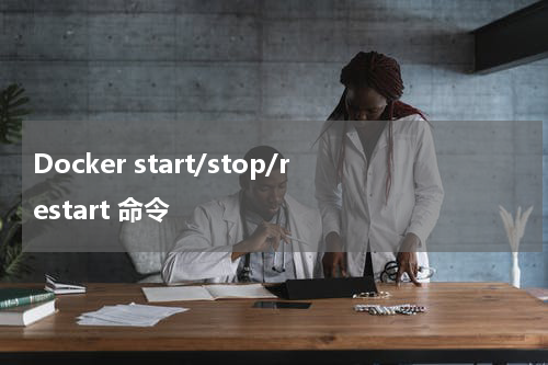 Docker start/stop/restart 命令 - Docker教程