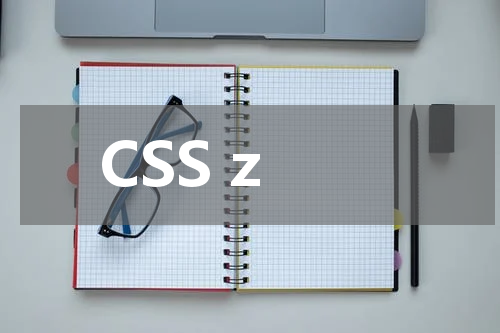 CSS z-index 属性使用方法及示例 