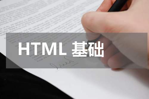 HTML 基础- 5个示例 