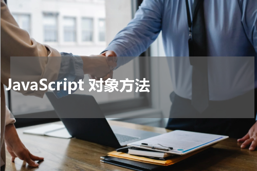 JavaScript 对象方法 