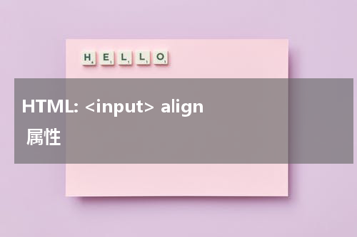 HTML: <input> align 属性