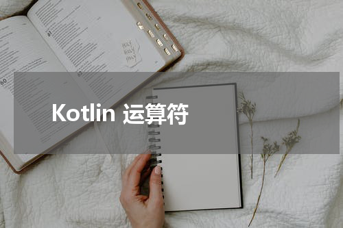 Kotlin 运算符 - Kotlin教程 