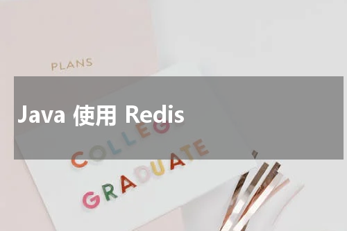 Java 使用 Redis 
