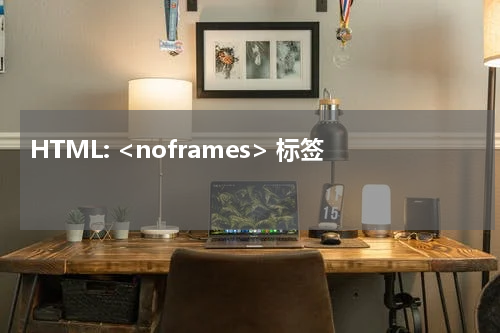 HTML: <noframes> 标签 