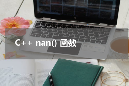 C++ nan() 函数使用方法及示例