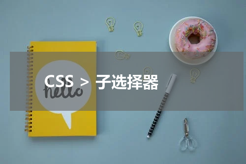 CSS > 子选择器
