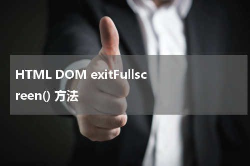 HTML DOM exitFullscreen() 方法