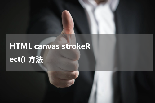 HTML canvas strokeRect() 方法