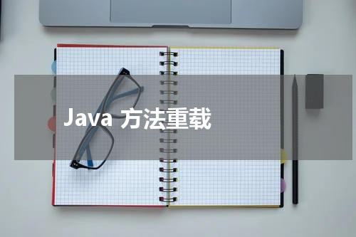 Java 方法重载 - Java教程