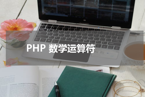 PHP 数学运算符 - PHP教程 