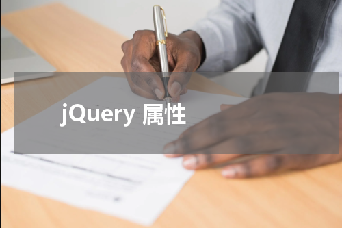 jQuery 属性 