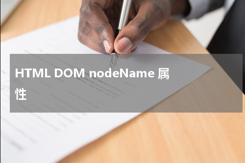 HTML DOM nodeName 属性