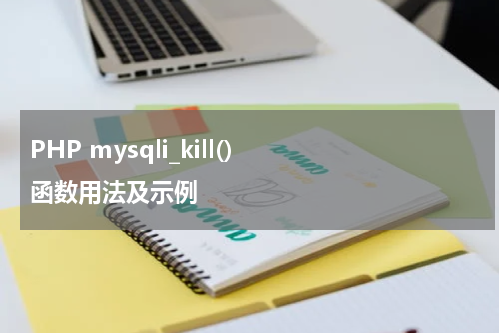 PHP mysqli_kill()  函数用法及示例 - PHP教程