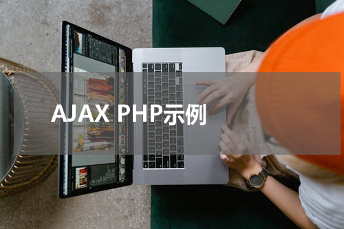 AJAX PHP示例 