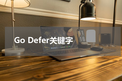 Go Defer关键字 - Golang教程 