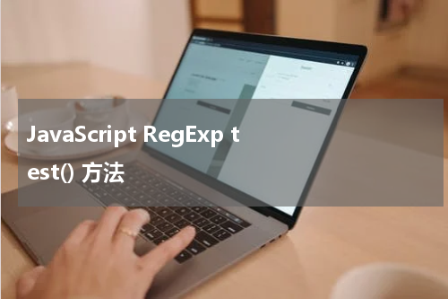 JavaScript RegExp test() 方法