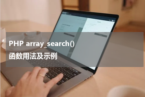 PHP array_search() 函数用法及示例 - PHP教程