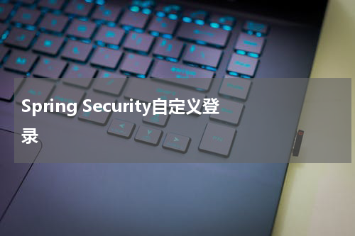 Spring Security自定义登录 - Spring教程