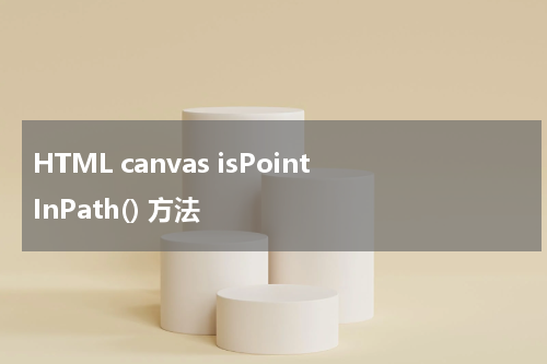 HTML canvas isPointInPath() 方法