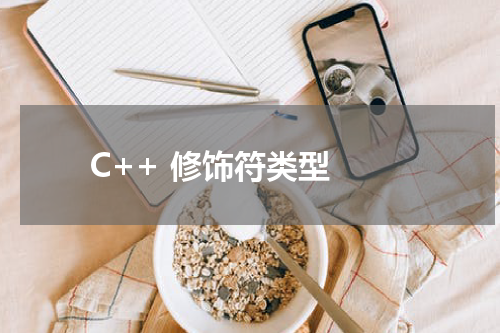 C++ 修饰符类型 