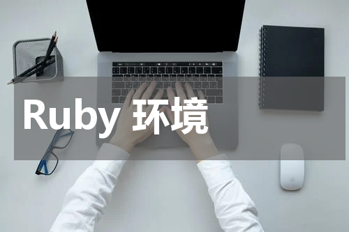 Ruby 环境 - Ruby教程 