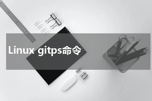 Linux gitps命令 - Linux教程