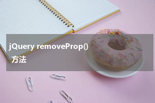 jQuery removeProp() 方法