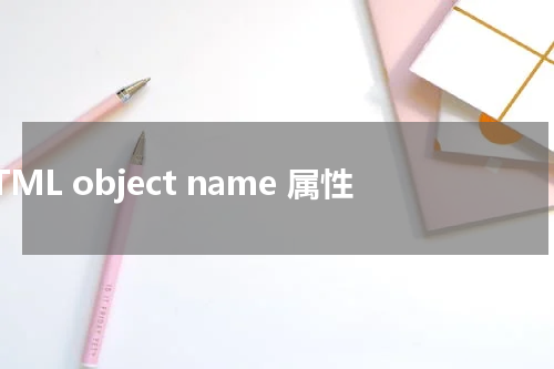 HTML object name 属性