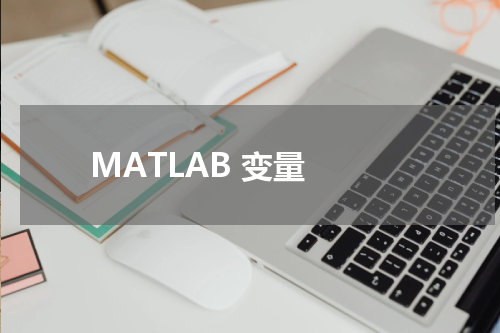 MATLAB 变量 - MatLab教程 