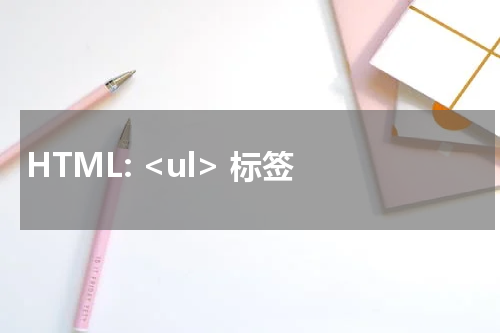 HTML: <ul> 标签 