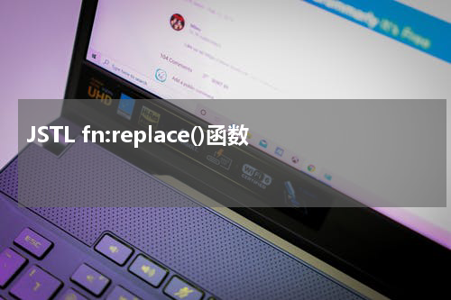 JSTL fn:replace()函数 - JSP教程