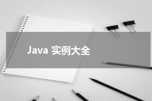 Java 实例大全 - Java教程