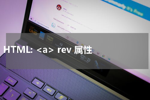 HTML: <a> rev 属性