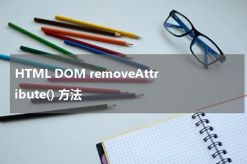 HTML DOM removeAttribute() 方法