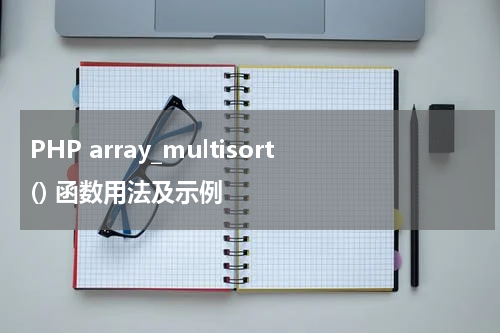 PHP array_multisort() 函数用法及示例 - PHP教程