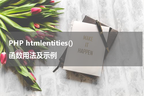 PHP htmlentities() 函数用法及示例 - PHP教程