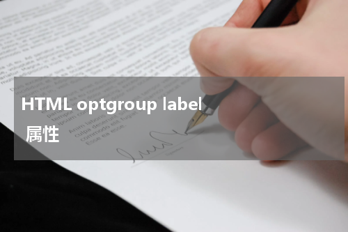 HTML optgroup label 属性