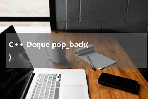 C++ Deque pop_back() 使用方法及示例